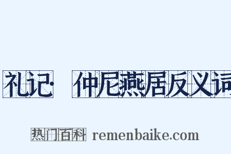 礼记·仲尼燕居反义词是什么意思的图片